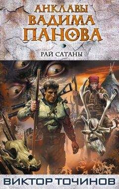 Виктор Точинов - Рай Сатаны - Читать 📖 Читать онлайн 👀 Читаемые книги читать онлайн бесплатно 🔥 booksread-online.com