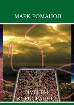 Марк Романов - Именем Корпорации! - Читать 📖 Читать онлайн 👀 Читаемые книги читать онлайн бесплатно 🔥 booksread-online.com