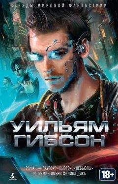 Уильям Гибсон - Нейромант (сборник) - Читать 📖 Читать онлайн 👀 Читаемые книги читать онлайн бесплатно 🔥 booksread-online.com