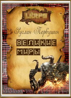 Руслан Первушин - Великие Миры - Читать | Читать онлайн | Читаемые книги читать онлайн бесплатно | booksread-online.com
