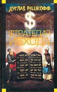 Дуглас Рашкофф - Стратегия исхода - Читать 📖 Читать онлайн 👀 Читаемые книги читать онлайн бесплатно 🔥 booksread-online.com