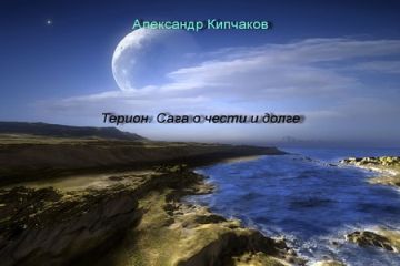 Александр Кипчаков - Терион. Сага о чести и долге - Читать 📖 Читать онлайн 👀 Читаемые книги читать онлайн бесплатно 🔥 booksread-online.com