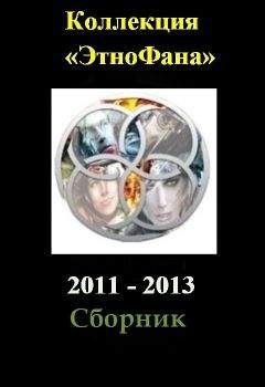 Сборник - Коллекция «Этнофана» 2011 - 2013 - Читать 📖 Читать онлайн 👀 Читаемые книги читать онлайн бесплатно 🔥 booksread-online.com