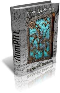 Олег Евдокимов - Послушник. Прибытие - Читать 📖 Читать онлайн 👀 Читаемые книги читать онлайн бесплатно 🔥 booksread-online.com