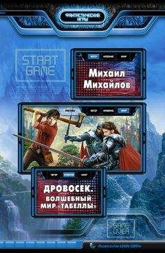 Михаил Михайлов - Дровосек. Волшебный мир «Табеллы» - Читать 📖 Читать онлайн 👀 Читаемые книги читать онлайн бесплатно 🔥 booksread-online.com