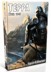 Сергей Извольский - Терра. Бета-тест - Читать 📖 Читать онлайн 👀 Читаемые книги читать онлайн бесплатно 🔥 booksread-online.com