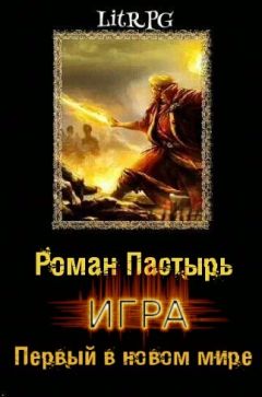 Роман Пастырь - Первый в новом мире - Читать 📖 Читать онлайн 👀 Читаемые книги читать онлайн бесплатно 🔥 booksread-online.com