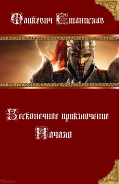 Станислав Мацкевич - Начало (СИ) - Читать | Читать онлайн | Читаемые книги читать онлайн бесплатно | booksread-online.com