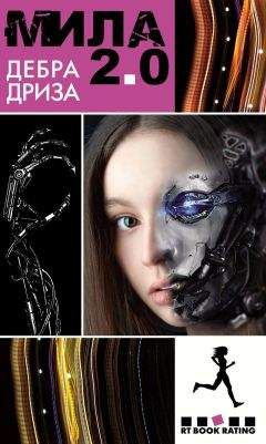 Дебра Дриза - Мила 2.0 - Читать 📖 Читать онлайн 👀 Читаемые книги читать онлайн бесплатно 🔥 booksread-online.com