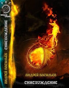 Андрей Васильев - Снисхождение - Читать 📖 Читать онлайн 👀 Читаемые книги читать онлайн бесплатно 🔥 booksread-online.com