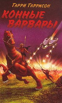 Гарри Гаррисон - Конные варвары - Читать | Читать онлайн | Читаемые книги читать онлайн бесплатно | booksread-online.com