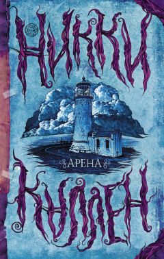 Никки Каллен - Арена - Читать | Читать онлайн | Читаемые книги читать онлайн бесплатно | booksread-online.com