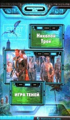 Николай Трой - Игра теней - Читать 📖 Читать онлайн 👀 Читаемые книги читать онлайн бесплатно 🔥 booksread-online.com