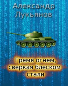 Александр Лукьянов - Гремя огнём, сверкая блеском стали - Читать 📖 Читать онлайн 👀 Читаемые книги читать онлайн бесплатно 🔥 booksread-online.com