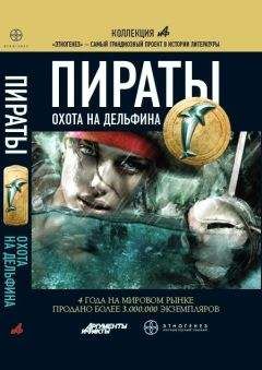 Игорь Пронин - Пираты. Книга 4. Охота на дельфина - Читать 📖 Читать онлайн 👀 Читаемые книги читать онлайн бесплатно 🔥 booksread-online.com
