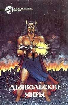 Сборник - Дьявольские миры - Читать 📖 Читать онлайн 👀 Читаемые книги читать онлайн бесплатно 🔥 booksread-online.com