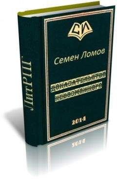 Семен Ломов - Доказательство невозможного - Читать 📖 Читать онлайн 👀 Читаемые книги читать онлайн бесплатно 🔥 booksread-online.com