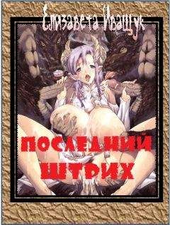 Елизавета Иващук - Последний штрих - Читать 📖 Читать онлайн 👀 Читаемые книги читать онлайн бесплатно 🔥 booksread-online.com