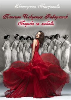 Екатерина богданова - пансион-3 - Читать | Читать онлайн | Читаемые книги читать онлайн бесплатно | booksread-online.com