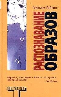 Уильям Гибсон - Распознавание образов - Читать 📖 Читать онлайн 👀 Читаемые книги читать онлайн бесплатно 🔥 booksread-online.com