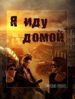 Александр Гарин - Я иду домой (СИ) - Читать 📖 Читать онлайн 👀 Читаемые книги читать онлайн бесплатно 🔥 booksread-online.com
