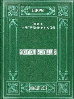 Иван Магазинников - Колонизация - Читать 📖 Читать онлайн 👀 Читаемые книги читать онлайн бесплатно 🔥 booksread-online.com