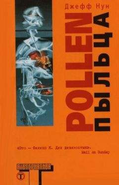 Джефф Нун - Пыльца - Читать 📖 Читать онлайн 👀 Читаемые книги читать онлайн бесплатно 🔥 booksread-online.com