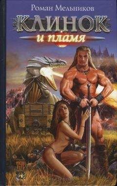Руслан Мельников - Клинок и пламя - Читать 📖 Читать онлайн 👀 Читаемые книги читать онлайн бесплатно 🔥 booksread-online.com