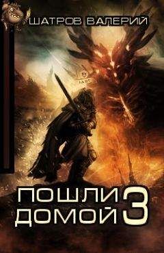 Валерий Шатров - Пошли домой 3 - Читать 📖 Читать онлайн 👀 Читаемые книги читать онлайн бесплатно 🔥 booksread-online.com