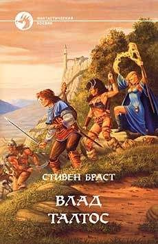 Стивен Браст - ВЛАД ТАЛТОС - Читать 📖 Читать онлайн 👀 Читаемые книги читать онлайн бесплатно 🔥 booksread-online.com