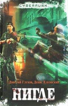Дмитрий Глухов - Нигде - Читать 📖 Читать онлайн 👀 Читаемые книги читать онлайн бесплатно 🔥 booksread-online.com