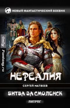 Сергей Матвеев - Битва за Смоленск - Читать 📖 Читать онлайн 👀 Читаемые книги читать онлайн бесплатно 🔥 booksread-online.com