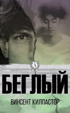 Винсент Килпастор - Беглый - Читать 📖 Читать онлайн 👀 Читаемые книги читать онлайн бесплатно 🔥 booksread-online.com