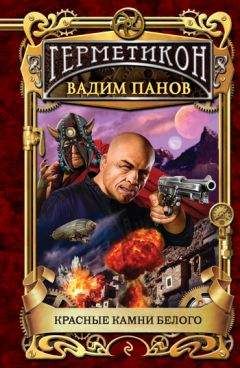 Вадим Панов - Красные камни Белого - Читать 📖 Читать онлайн 👀 Читаемые книги читать онлайн бесплатно 🔥 booksread-online.com