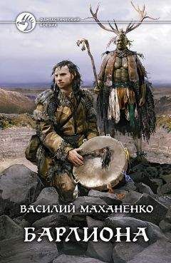 Маханенко Михайлович - Барлиона - Читать 📖 Читать онлайн 👀 Читаемые книги читать онлайн бесплатно 🔥 booksread-online.com