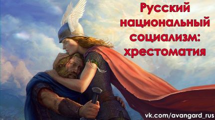 Богдан Заднепровский - Русский Национал-Социализм: Хрестоматия - Читать 📖 Читать онлайн 👀 Читаемые книги читать онлайн бесплатно 🔥 booksread-online.com