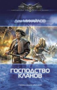 Дем Михайлов - Господство клана Неспящих 3 - Читать 📖 Читать онлайн 👀 Читаемые книги читать онлайн бесплатно 🔥 booksread-online.com