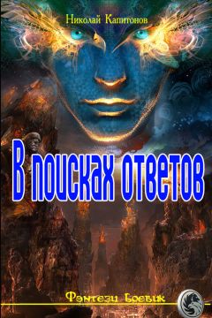 Николай Капитонов - В поисках ответов - Читать 📖 Читать онлайн 👀 Читаемые книги читать онлайн бесплатно 🔥 booksread-online.com