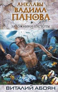 Виталий Абоян - Заложники пустоты - Читать 📖 Читать онлайн 👀 Читаемые книги читать онлайн бесплатно 🔥 booksread-online.com