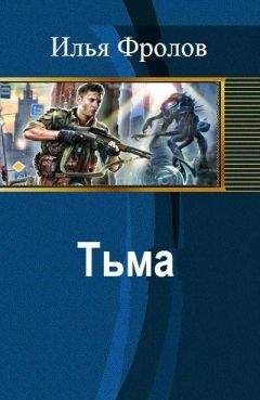 Илья Фролов - Тьма (СИ) - Читать 📖 Читать онлайн 👀 Читаемые книги читать онлайн бесплатно 🔥 booksread-online.com