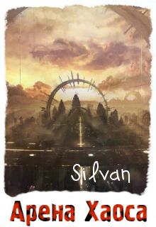 Silvan - Арена Хаоса - Читать 📖 Читать онлайн 👀 Читаемые книги читать онлайн бесплатно 🔥 booksread-online.com