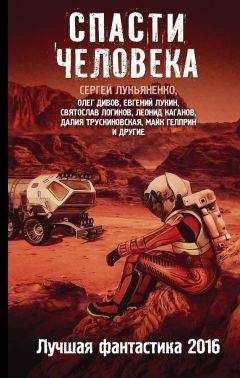 Румит Кин - Спасти человека. Лучшая фантастика 2016 (сборник) - Читать 📖 Читать онлайн 👀 Читаемые книги читать онлайн бесплатно 🔥 booksread-online.com