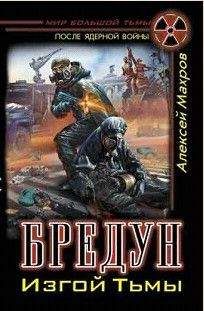 Алексей Махров - Бредун. Изгой Тьмы - Читать 📖 Читать онлайн 👀 Читаемые книги читать онлайн бесплатно 🔥 booksread-online.com
