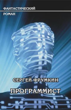 Сергей Фрумкин - Программист - Читать 📖 Читать онлайн 👀 Читаемые книги читать онлайн бесплатно 🔥 booksread-online.com