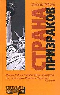 Уильям Гибсон - Страна призраков - Читать 📖 Читать онлайн 👀 Читаемые книги читать онлайн бесплатно 🔥 booksread-online.com