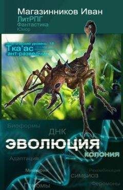 Иван Магазинников - Эволюция - Читать 📖 Читать онлайн 👀 Читаемые книги читать онлайн бесплатно 🔥 booksread-online.com