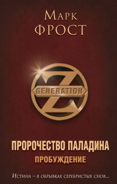 Марк Фрост - Пробуждение - Читать 📖 Читать онлайн 👀 Читаемые книги читать онлайн бесплатно 🔥 booksread-online.com