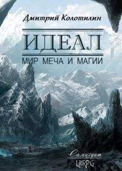 Дмитрий Колотилин - Идеал: Мир Меча и Магии - Читать 📖 Читать онлайн 👀 Читаемые книги читать онлайн бесплатно 🔥 booksread-online.com
