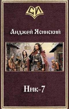 Анджей Ясинский - Ник-7 - Читать 📖 Читать онлайн 👀 Читаемые книги читать онлайн бесплатно 🔥 booksread-online.com