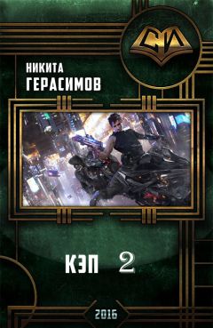 Никита Герасимов - Кэп 2 - Читать 📖 Читать онлайн 👀 Читаемые книги читать онлайн бесплатно 🔥 booksread-online.com